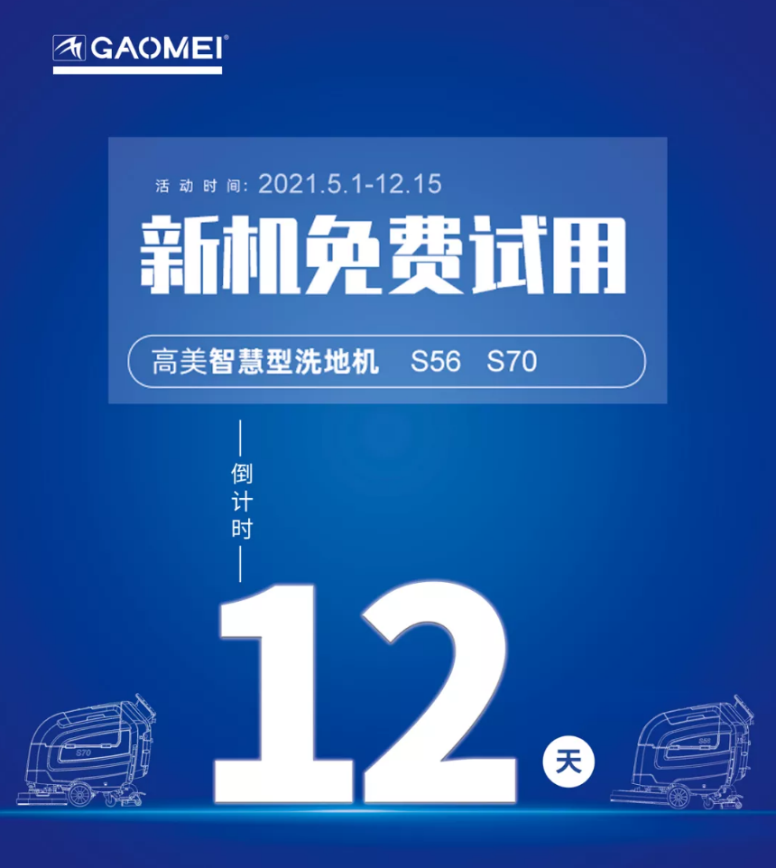 高美“試新機，贏大獎”活動倒計時！