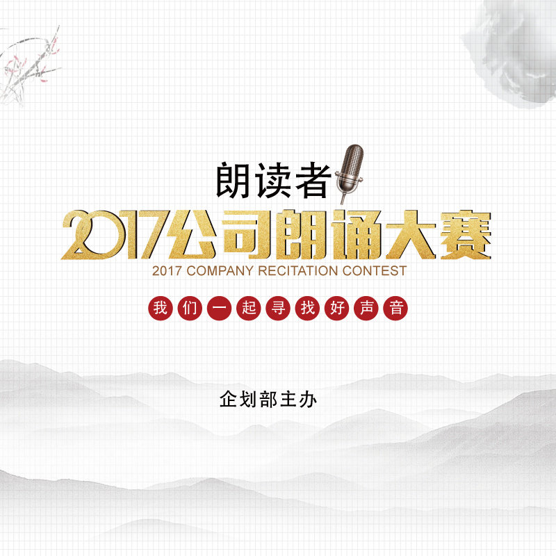 合肥高美朗讀者——2017公司朗誦大會(huì)