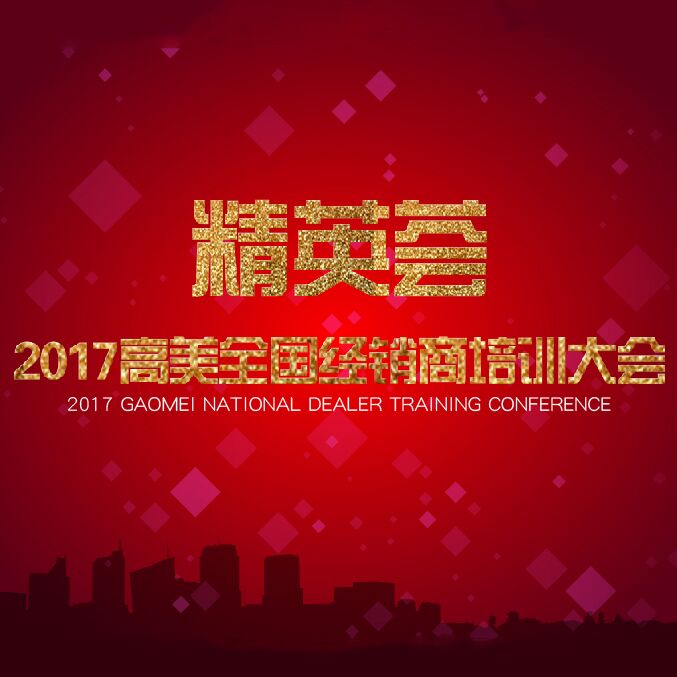 2017高美經(jīng)銷商培訓(xùn)大會(huì)精彩照片集