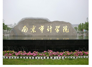 南京審計大學(xué)